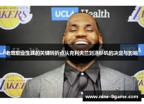 老詹职业生涯的关键转折点从克利夫兰到洛杉矶的决定与影响