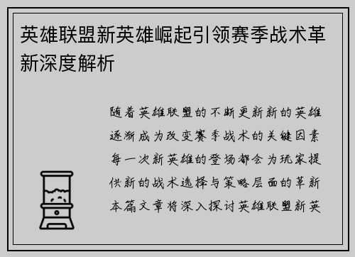 英雄联盟新英雄崛起引领赛季战术革新深度解析