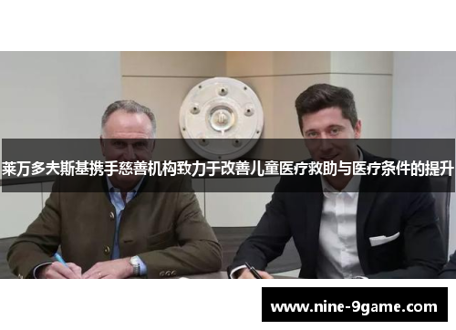 莱万多夫斯基携手慈善机构致力于改善儿童医疗救助与医疗条件的提升