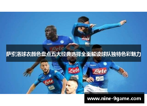 萨索洛球衣颜色盘点五大经典选择全面解读球队独特色彩魅力 萨索洛球衣颜色盘点五大经典选择全面解读球队独特色彩魅力