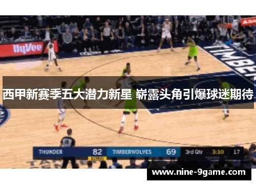 西甲新赛季五大潜力新星 崭露头角引爆球迷期待 西甲新赛季五大潜力新星 崭露头角引爆球迷期待