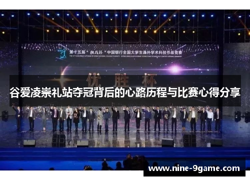 谷爱凌崇礼站夺冠背后的心路历程与比赛心得分享 谷爱凌崇礼站夺冠背后的心路历程与比赛心得分享