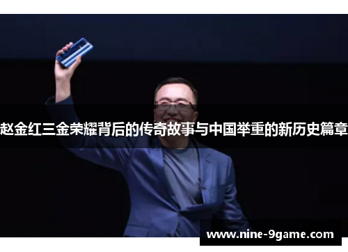 赵金红三金荣耀背后的传奇故事与中国举重的新历史篇章 赵金红三金荣耀背后的传奇故事与中国举重的新历史篇章