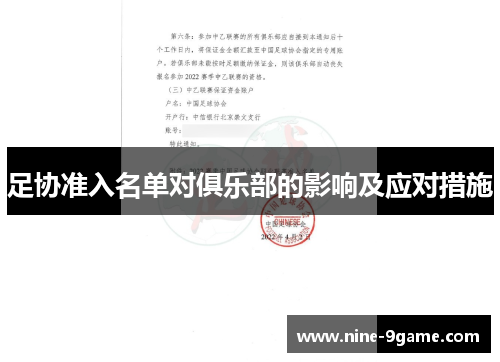 足协准入名单对俱乐部的影响及应对措施 足协准入名单对俱乐部的影响及应对措施
