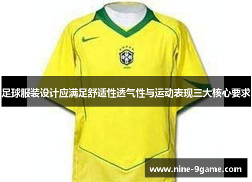 足球服装设计应满足舒适性透气性与运动表现三大核心要求 足球服装设计应满足舒适性透气性与运动表现三大核心要求
