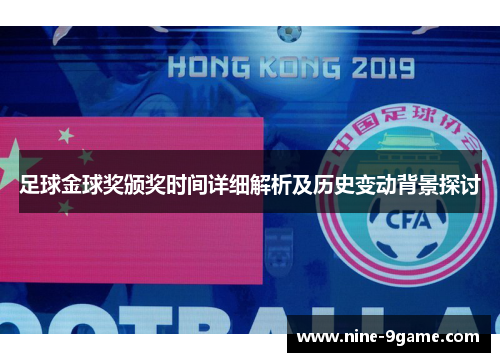 足球金球奖颁奖时间详细解析及历史变动背景探讨