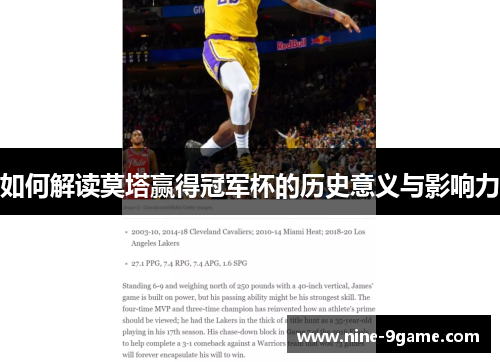 如何解读莫塔赢得冠军杯的历史意义与影响力