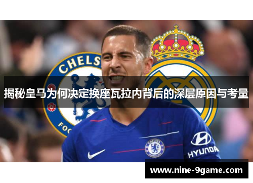 揭秘皇马为何决定换座瓦拉内背后的深层原因与考量