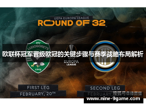 欧联杯冠军晋级欧冠的关键步骤与赛季战略布局解析 欧联杯冠军晋级欧冠的关键步骤与赛季战略布局解析