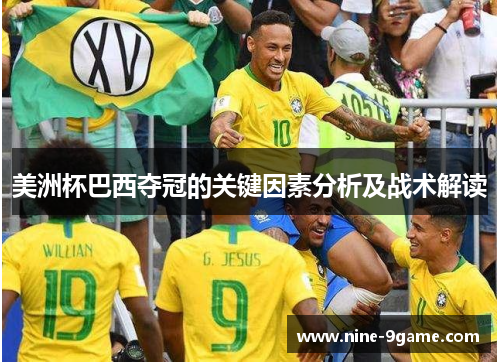 美洲杯巴西夺冠的关键因素分析及战术解读 美洲杯巴西夺冠的关键因素分析及战术解读