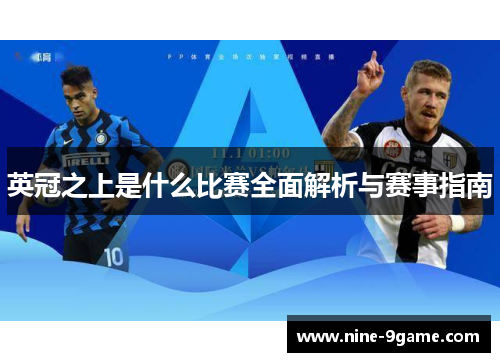 英冠之上是什么比赛全面解析与赛事指南 英冠之上是什么比赛全面解析与赛事指南