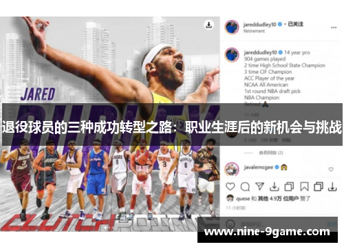 退役球员的三种成功转型之路:职业生涯后的新机会与挑战 退役球员的三种成功转型之路:职业生涯后的新机会与挑战