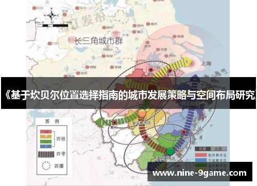 《基于坎贝尔位置选择指南的城市发展策略与空间布局研究》 《基于坎贝尔位置选择指南的城市发展策略与空间布局研究》