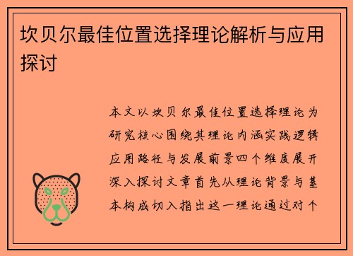 坎贝尔最佳位置选择理论解析与应用探讨 坎贝尔最佳位置选择理论解析与应用探讨
