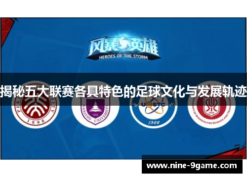 揭秘五大联赛各具特色的足球文化与发展轨迹 揭秘五大联赛各具特色的足球文化与发展轨迹