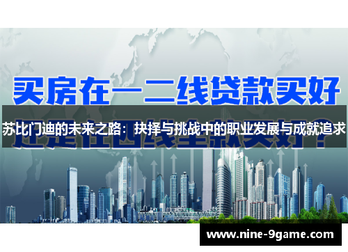 苏比门迪的未来之路：抉择与挑战中的职业发展与成就追求