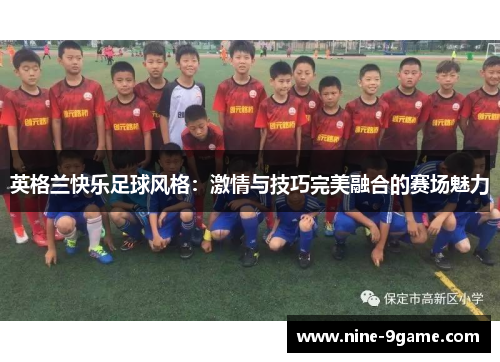 英格兰快乐足球风格：激情与技巧完美融合的赛场魅力
