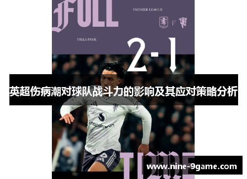 英超伤病潮对球队战斗力的影响及其应对策略分析 英超伤病潮对球队战斗力的影响及其应对策略分析