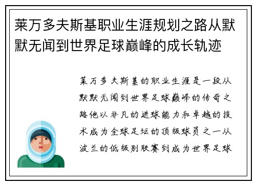 莱万多夫斯基职业生涯规划之路从默默无闻到世界足球巅峰的成长轨迹
