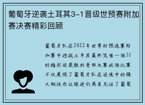 葡萄牙逆袭土耳其3-1晋级世预赛附加赛决赛精彩回顾