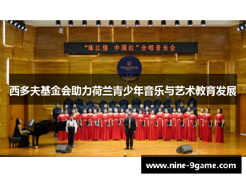 西多夫基金会助力荷兰青少年音乐与艺术教育发展