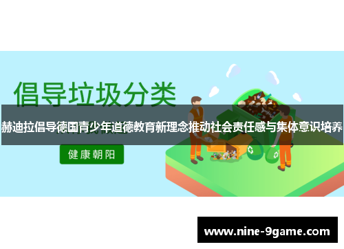 赫迪拉倡导德国青少年道德教育新理念推动社会责任感与集体意识培养