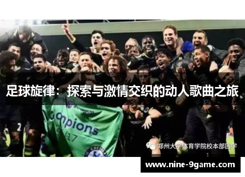 足球旋律：探索与激情交织的动人歌曲之旅