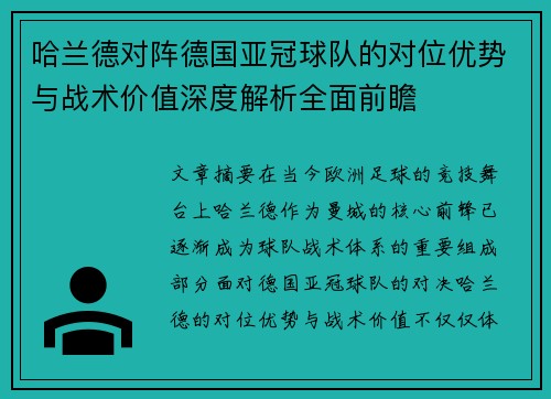 哈兰德对阵德国亚冠球队的对位优势与战术价值深度解析全面前瞻