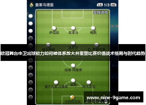 欧冠舞台中卫出球能力如何被体系放大并重塑比赛价值战术格局与时代趋势