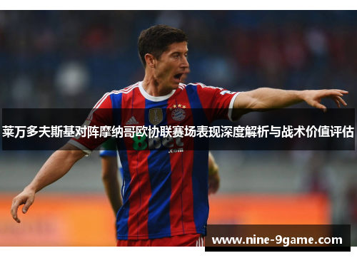 莱万多夫斯基对阵摩纳哥欧协联赛场表现深度解析与战术价值评估 莱万多夫斯基对阵摩纳哥欧协联赛场表现深度解析与战术价值评估