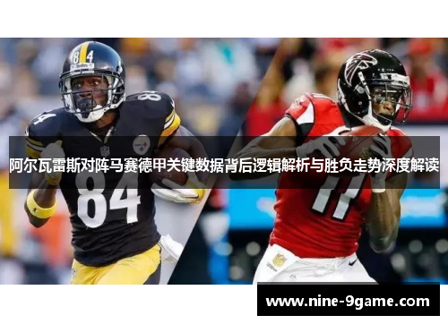 阿尔瓦雷斯对阵马赛德甲关键数据背后逻辑解析与胜负走势深度解读