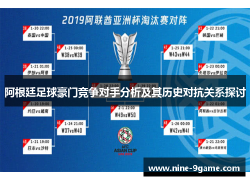 阿根廷足球豪门竞争对手分析及其历史对抗关系探讨