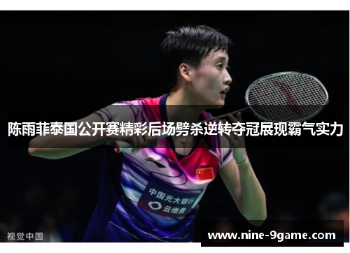 陈雨菲泰国公开赛精彩后场劈杀逆转夺冠展现霸气实力 陈雨菲泰国公开赛精彩后场劈杀逆转夺冠展现霸气实力