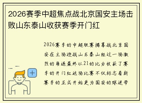 2026赛季中超焦点战北京国安主场击败山东泰山收获赛季开门红