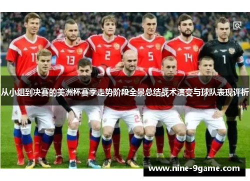 从小组到决赛的美洲杯赛季走势阶段全景总结战术演变与球队表现评析