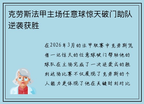 克劳斯法甲主场任意球惊天破门助队逆袭获胜 克劳斯法甲主场任意球惊天破门助队逆袭获胜