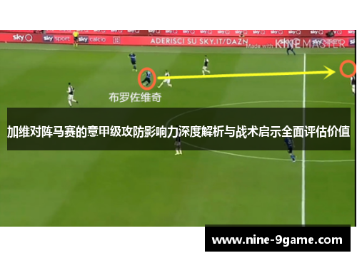 加维对阵马赛的意甲级攻防影响力深度解析与战术启示全面评估价值
