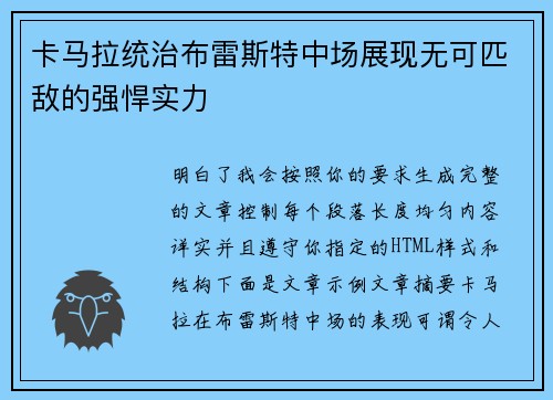 卡马拉统治布雷斯特中场展现无可匹敌的强悍实力