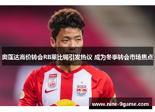 奥蓬达高价转会RB莱比锡引发热议 成为冬季转会市场焦点 奥蓬达高价转会RB莱比锡引发热议 成为冬季转会市场焦点