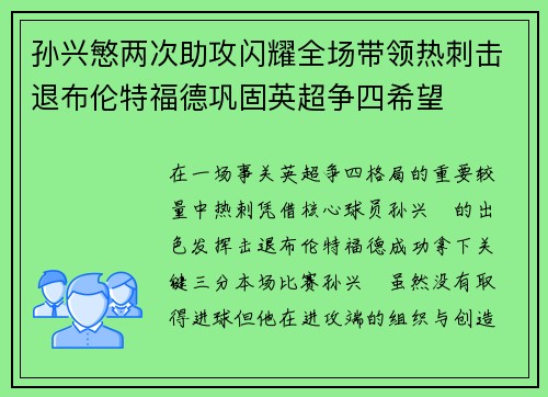 孙兴慜两次助攻闪耀全场带领热刺击退布伦特福德巩固英超争四希望 孙兴慜两次助攻闪耀全场带领热刺击退布伦特福德巩固英超争四希望