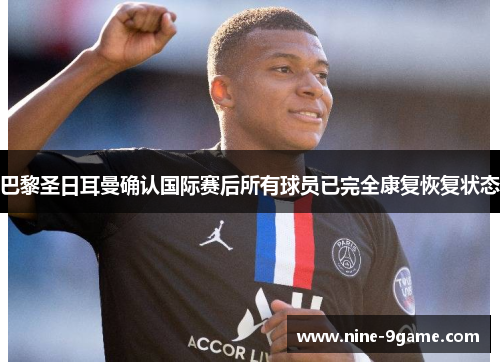 巴黎圣日耳曼确认国际赛后所有球员已完全康复恢复状态