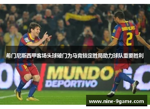 希门尼斯西甲客场头球破门为马竞锁定胜局助力球队重要胜利 希门尼斯西甲客场头球破门为马竞锁定胜局助力球队重要胜利