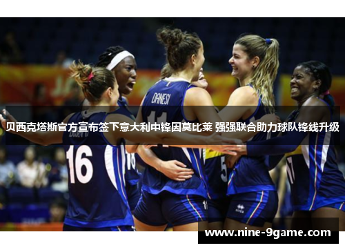 贝西克塔斯官方宣布签下意大利中锋因莫比莱 强强联合助力球队锋线升级