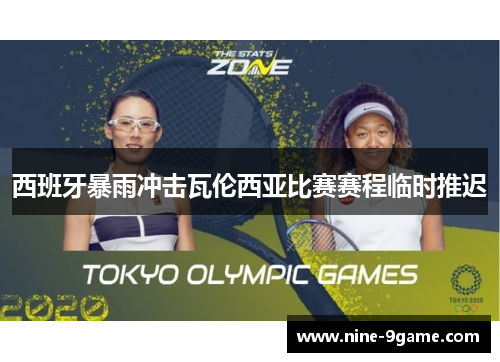 西班牙暴雨冲击瓦伦西亚比赛赛程临时推迟 西班牙暴雨冲击瓦伦西亚比赛赛程临时推迟