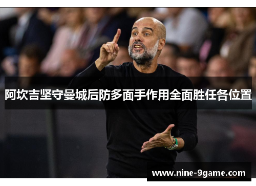 阿坎吉坚守曼城后防多面手作用全面胜任各位置 阿坎吉坚守曼城后防多面手作用全面胜任各位置