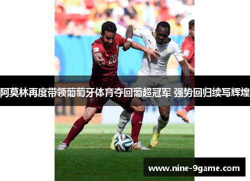 阿莫林再度带领葡萄牙体育夺回葡超冠军 强势回归续写辉煌 阿莫林再度带领葡萄牙体育夺回葡超冠军 强势回归续写辉煌