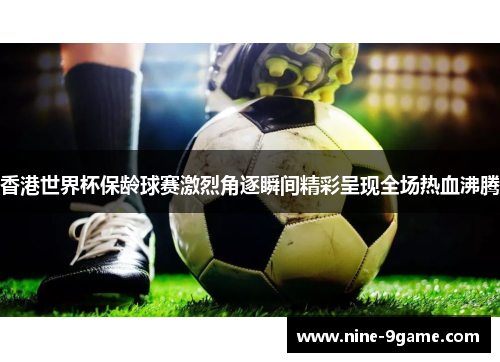 香港世界杯保龄球赛激烈角逐瞬间精彩呈现全场热血沸腾 香港世界杯保龄球赛激烈角逐瞬间精彩呈现全场热血沸腾