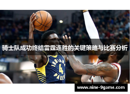 骑士队成功终结雷霆连胜的关键策略与比赛分析