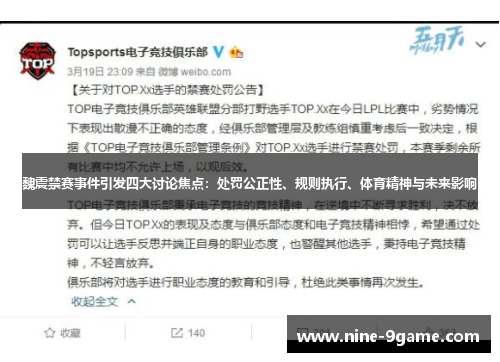 魏震禁赛事件引发四大讨论焦点：处罚公正性、规则执行、体育精神与未来影响