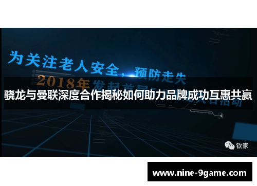 骁龙与曼联深度合作揭秘如何助力品牌成功互惠共赢
